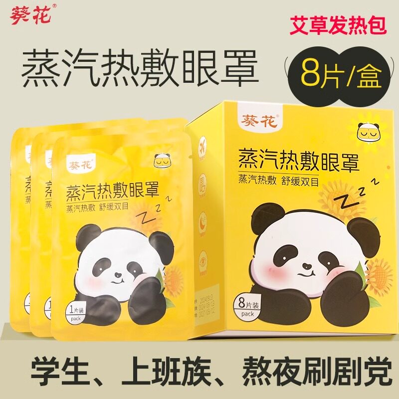 葵花蒸汽热敷眼罩青少年遮