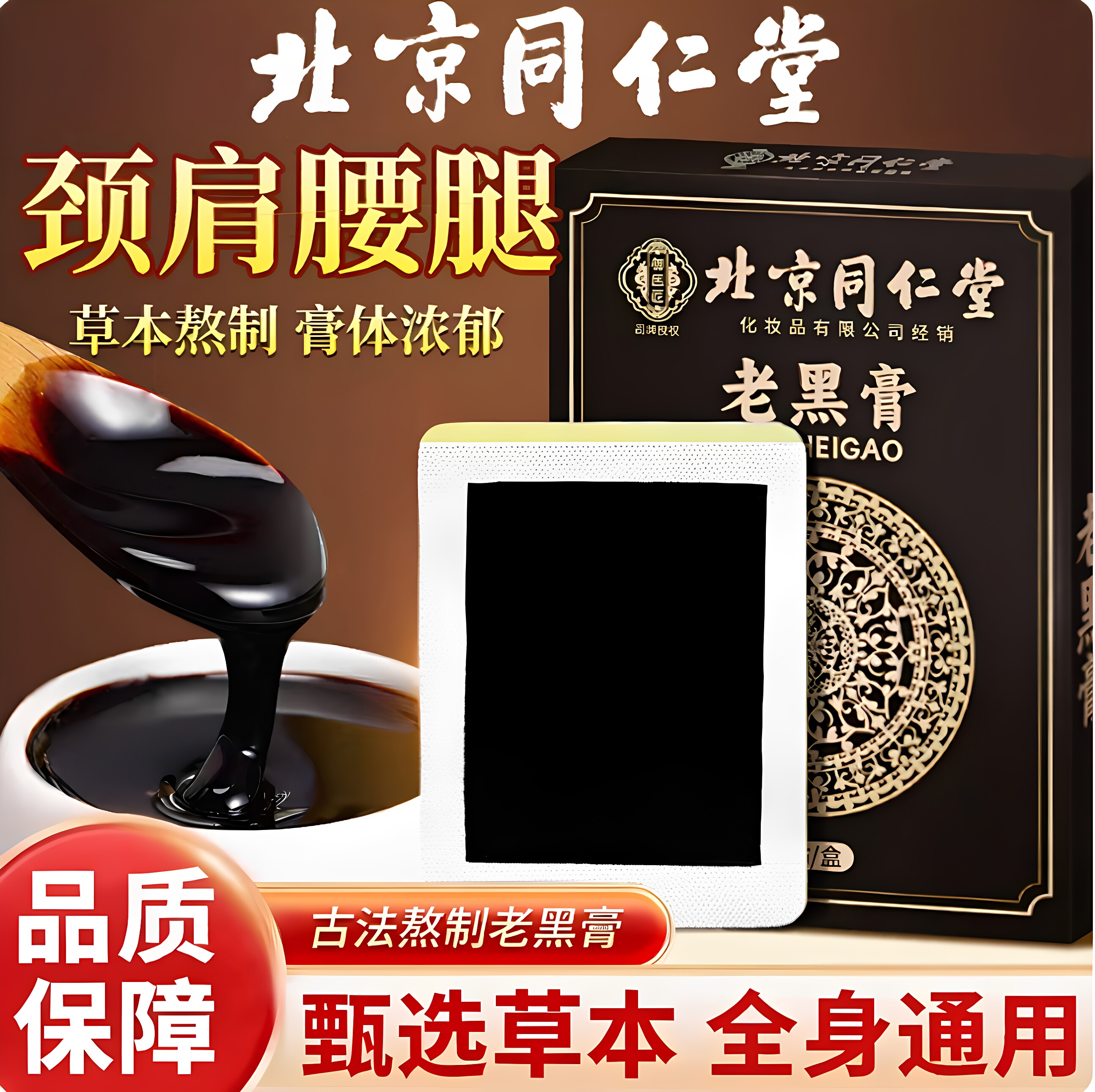 北京同仁堂老黑膏颈肩腰膝膏贴