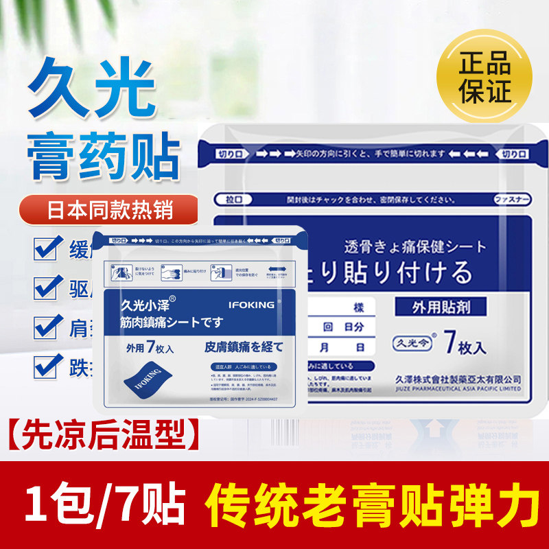 日本久九光贴膏贴膝关节舒筋贴膏贴品质保障腰贴弹力贴冷热双敷贴