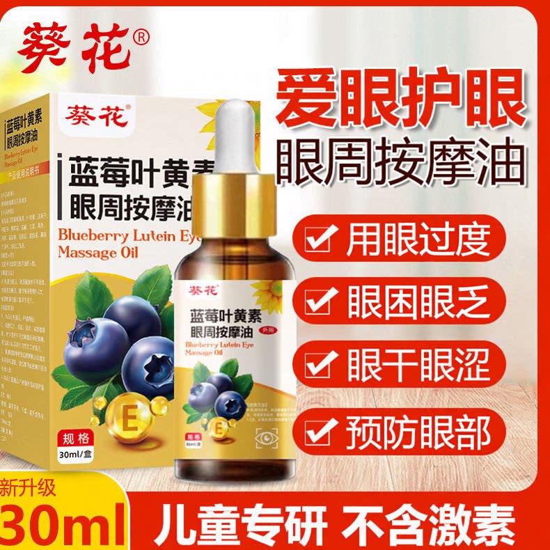 葵花蓝莓叶黄素眼部精华油