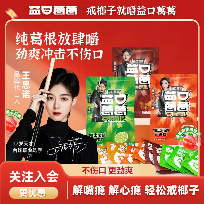 【戒槟榔口嚼葛根】10袋装益口葛葛口爵葛根块醒神带劲休闲零食