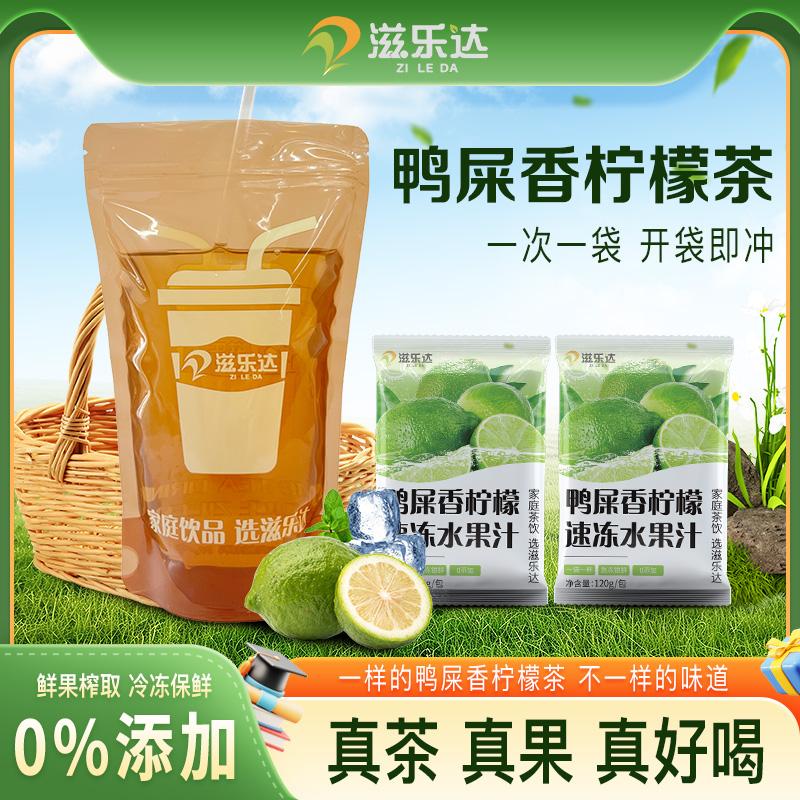 【新品】滋乐达冷冻鸭屎香柠檬茶果汁饮料冲泡手打香水柠檬汁果茶