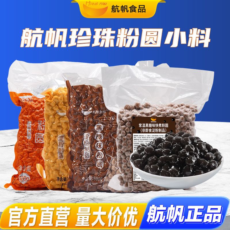 航帆冷冻快煮黑糖原味波霸珍珠木薯粉圆奶茶黑珍珠商用奶茶店专用
