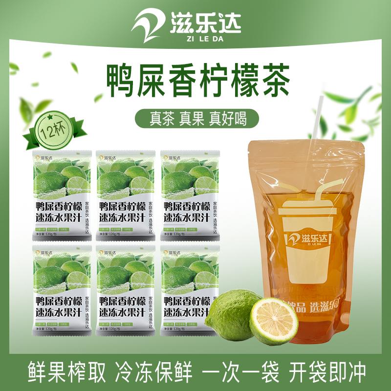 滋乐达冷冻鸭屎香柠檬茶自制饮品