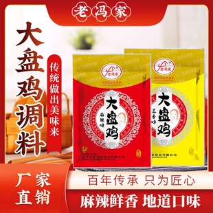 老冯家大盘鸡调味料100g*2袋五香麻辣味酱料家用调味山西永济特产
