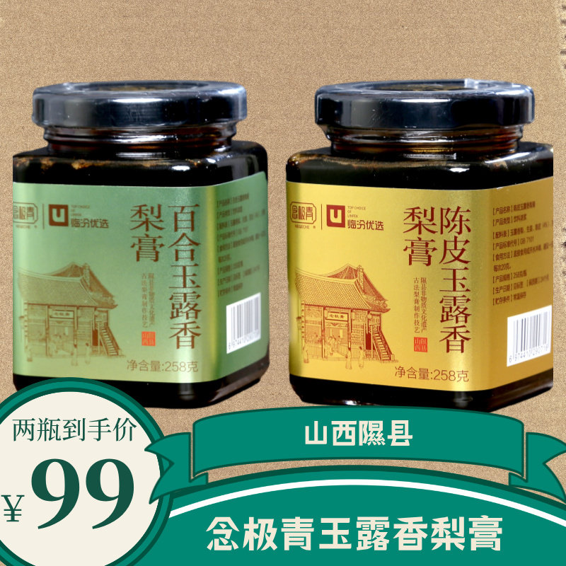念极青玉露香梨膏258g礼盒装冲饮香梨秋梨膏甘草膏山西隰县特产