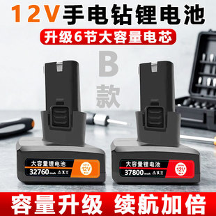 12V手电钻锂电池通用大容量电动螺丝刀手枪钻12伏充电电转钻电池