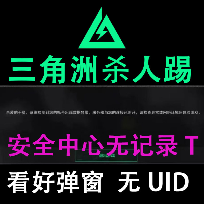 三角洲解决频繁被踢1对局 环境修复踢一分钟无UID 安全中心无记