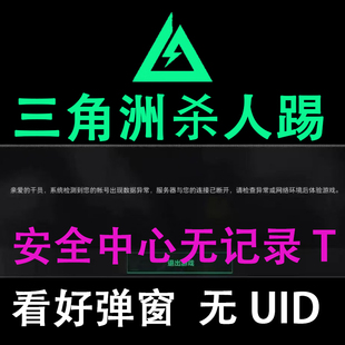 三角洲解决频繁被踢1对局 安全中心无记录 环境修复踢一分钟无UID