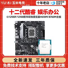 英特尔12代i3 12100f/i312100F散片华硕h610m微星b660主板cpu套装