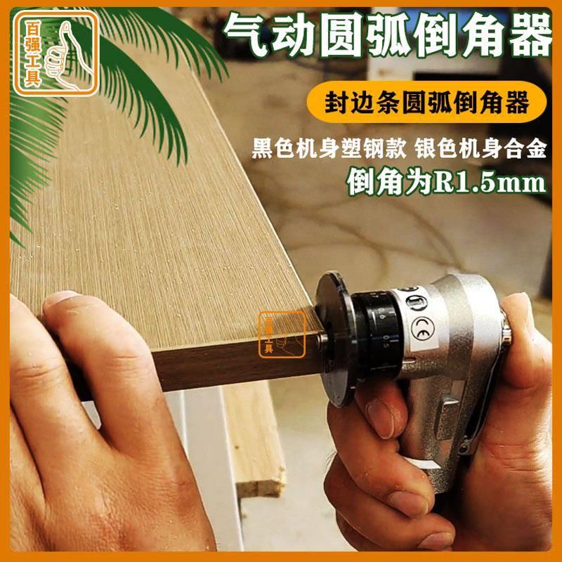 封边条气动圆弧倒角器 木工工具大全新 款R角为1.5倒角机铝木通用