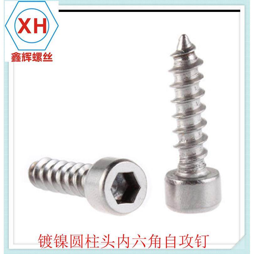 镀镍圆柱头内六角自攻螺丝 模型自攻 音响螺丝 杯头自攻钉 M2