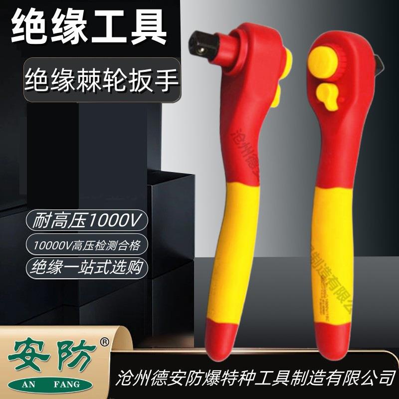 安防牌绝缘棘轮扳手1000v绝缘棘轮套筒扳手换向绝缘扳手绝缘工具