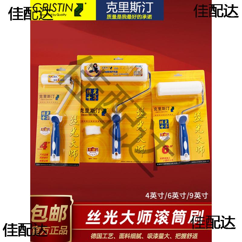 克里斯汀滚筒丝光大师4/6/9寸乳胶漆滚筒刷油漆毛刷涂料滚刷刷墙