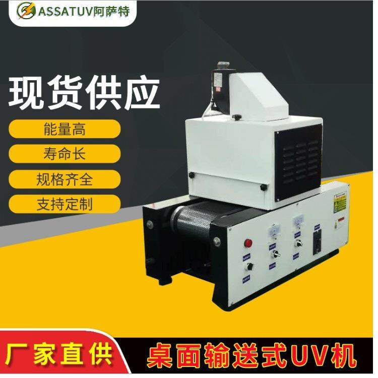 AS2001工厂桌面式UV胶水光固机小型UV固化炉1kw2kw紫外线UV固化机