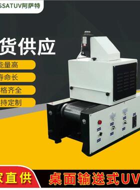 AS2001工厂桌面式UV胶水光固机小型UV固化炉1kw2kw紫外线UV固化机