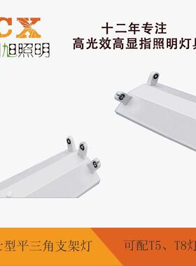 创旭 富士型平三角支架灯（洁净型）