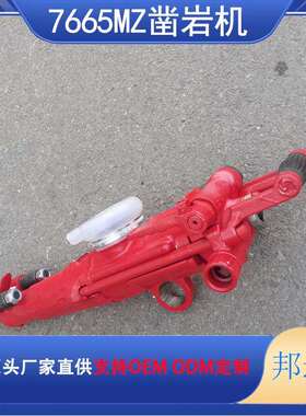 7665式气腿式凿岩机7665MZ/M气腿式风钻正反转凿岩机打孔钻机