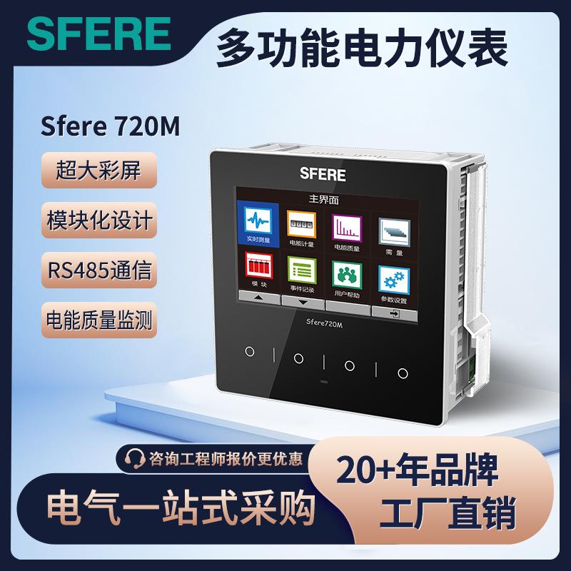 斯菲尔（SFERE）多功能电力仪表720M液晶多功能谐波分析智能电表