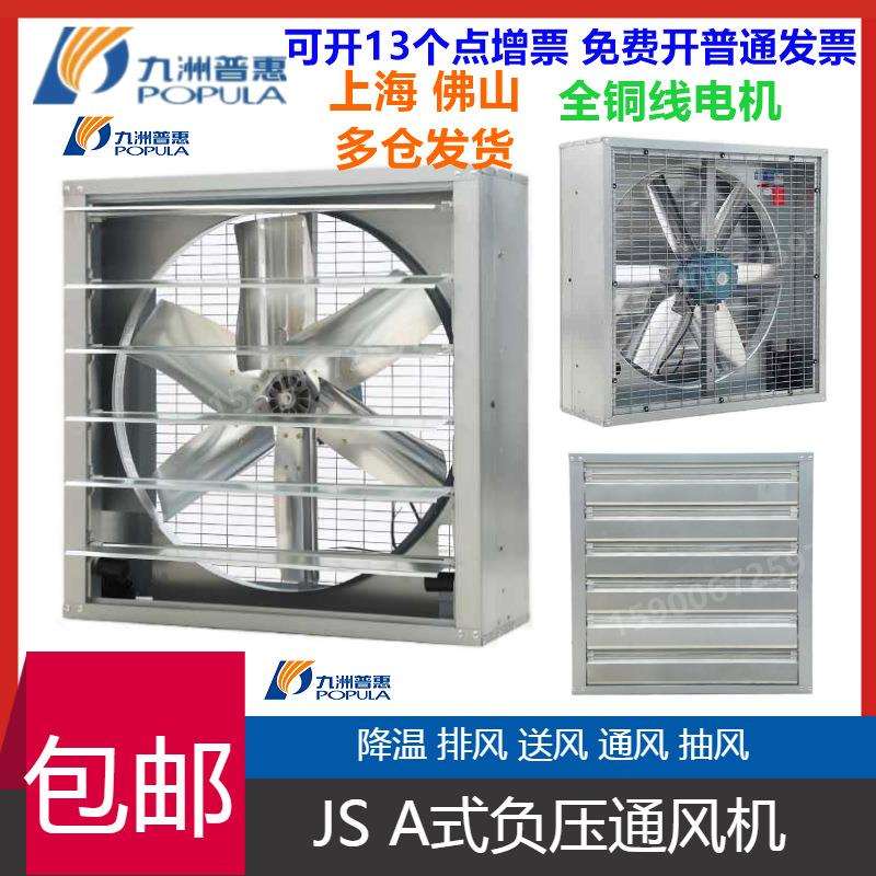 水帘负压风机 JS-13C负压风机 4A-13A九洲负压风机 带百叶风机