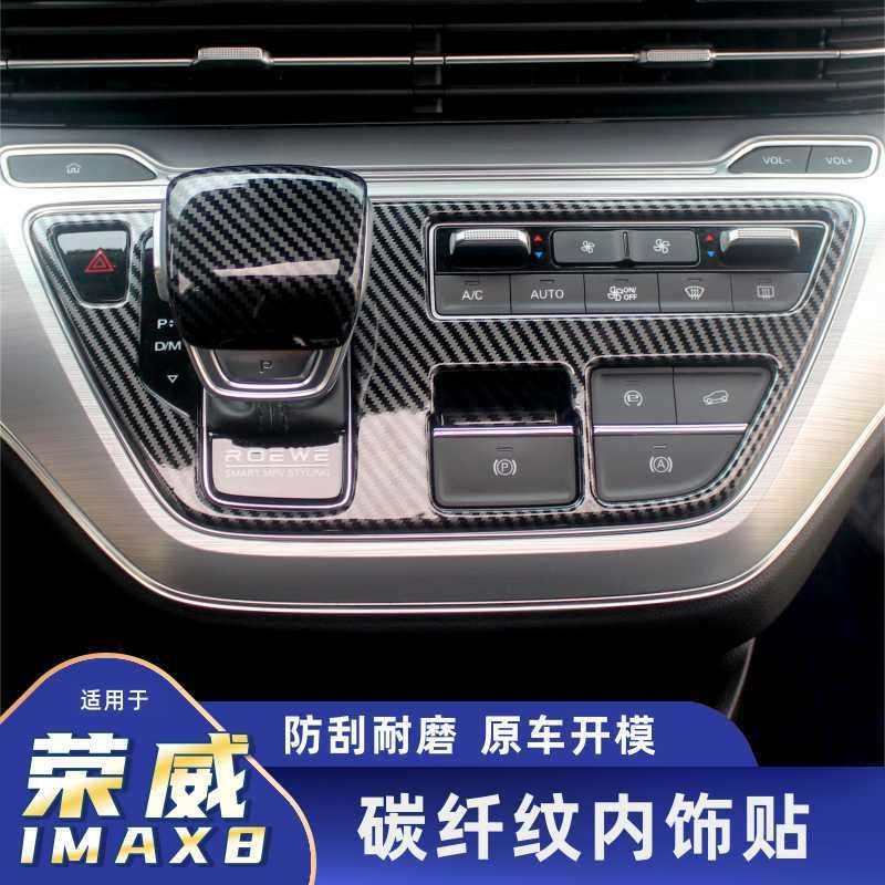荣威iMAX8饰碳纤维中控排挡框汽车用品配件车内饰件碳纤纹中控台,橡塑材料及制品,亚克力管/有机玻璃管,淘宝优惠券,粉丝福利购,淘宝优惠卷