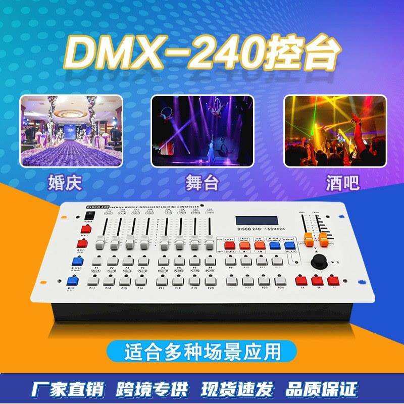 灯光控台DMX512调光台帕灯面光灯控制器酒吧婚庆小型舞台240控台