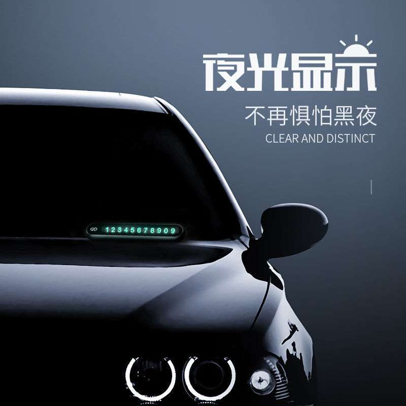 Q2Q汽车临时停车牌挪车电话号码牌零时车载移车车内装饰用品大全