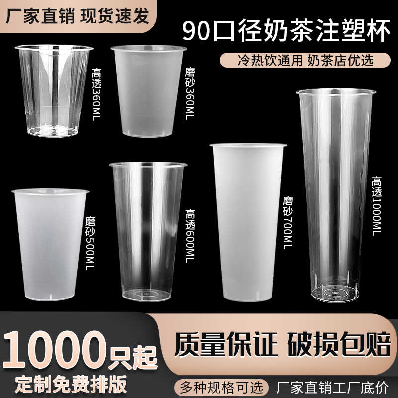 商用磨砂奶茶注塑杯子一次性90口径500/600ml 700cc塑料带盖定制