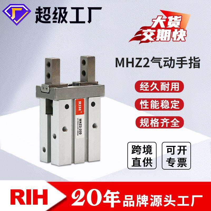 RIH瑞亨 MHZ2-16D/25D平行开闭型手指气缸 夹紧气爪汽缸 气动元件