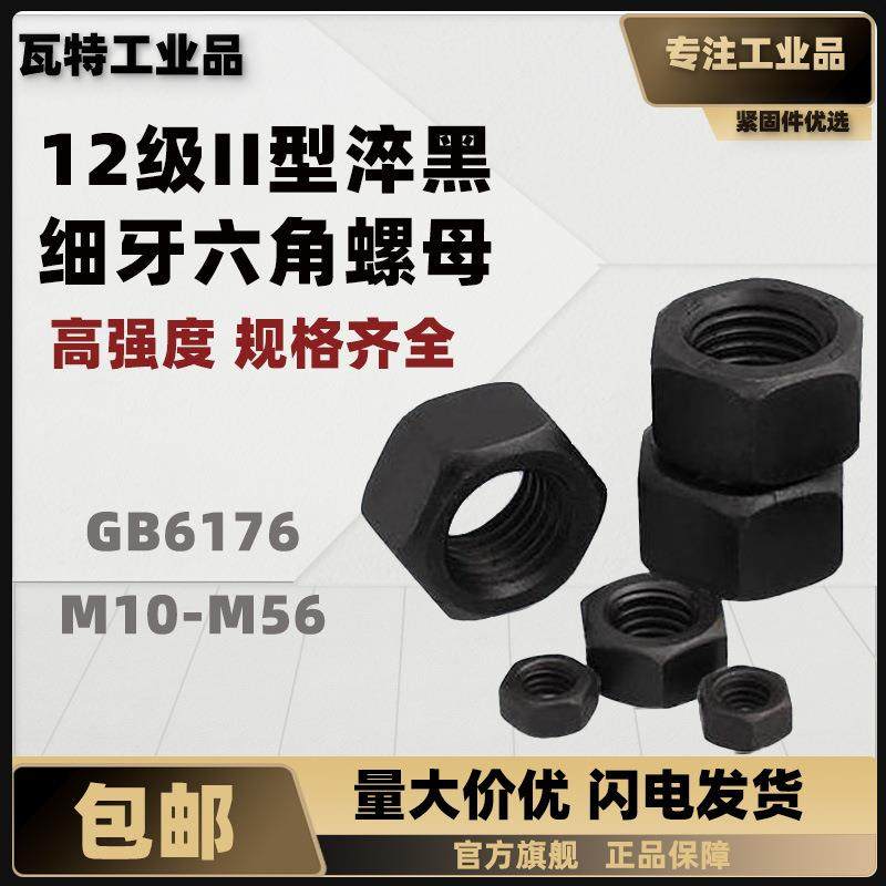 12级Ⅱ型六角螺母 细牙 淬黑GB6176.2 盒装,手表,配件,淘宝优惠券,粉丝福利购,淘宝优惠卷