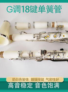 18键G调 G调白色单簧管 奶油色G调单簧管 4环白色G调 厂家直供