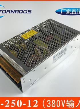 380VAC三相电输入250W12V20A开关电源S-250-12工业直流稳压电源