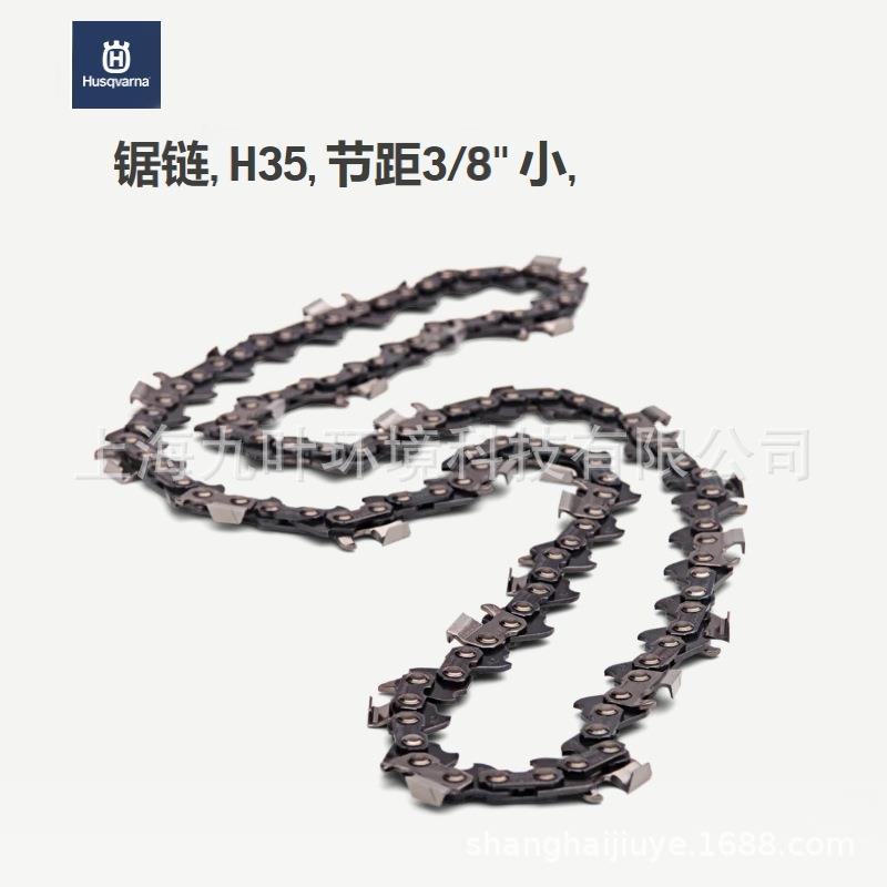 富世华H35锯链Husqvarna园林油锯配件厚度1.3倒角切齿链条