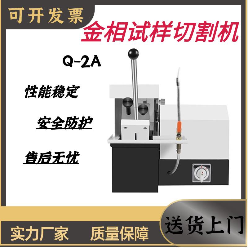 金相试样手动切割机Q-2A不带水冷小型台式切割制样取样精密切片机