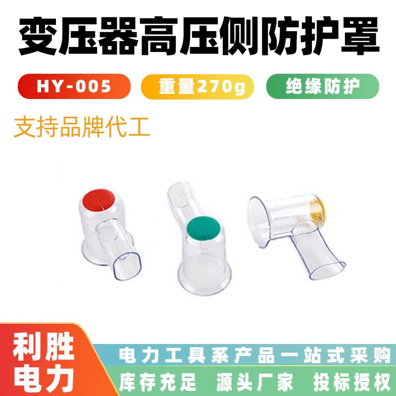 电力施工绝缘防尘防雨罩变压器高压侧防护罩HY-005电杆线路遮蔽罩