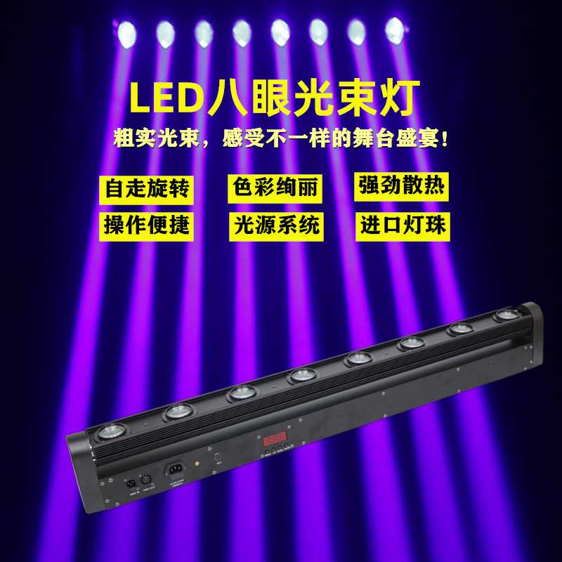 摇头LED八头光束灯 LED八眼光束灯 进口灯珠8颗10WLED旋转光束灯