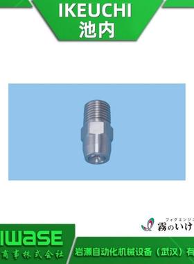 1/4MVVP6507S316L-IN+WS303 池内IKEUCHI 精密扇形喷嘴 微雾喷头