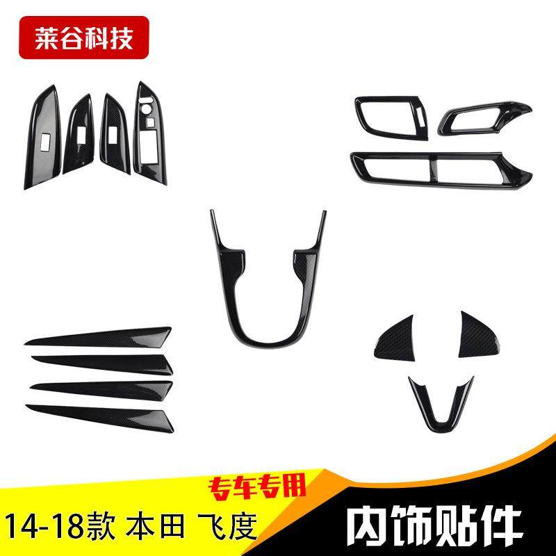 14-18款飞度碳纤内饰改装 新款飞度碳纤维贴片 飞度碳纤内饰车贴