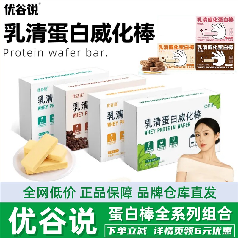 优谷说乳清蛋白棒400g*2盒高纤全麦运动健身代餐高蛋白威化饼干