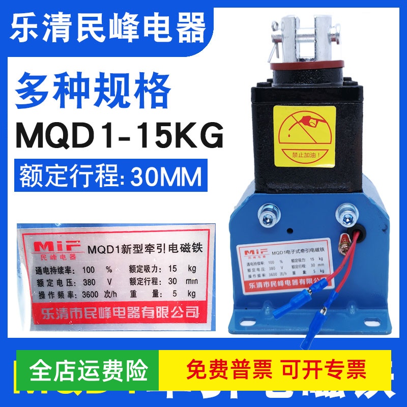 MQD1-8KG15KG25KG新型牵引电磁铁150N行程30MM电子式冲床380V扬力