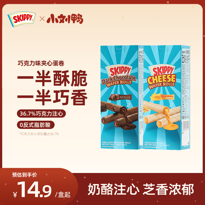 skippy四季宝印尼进口芝士味夹心蛋卷点心休闲零食品14g*10袋混搭 零食/坚果/特产 蛋卷 原图主图