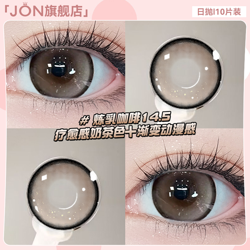 JON棕色美瞳日抛10片大直径14.5自然款一次性彩色隐形眼镜旗舰店E