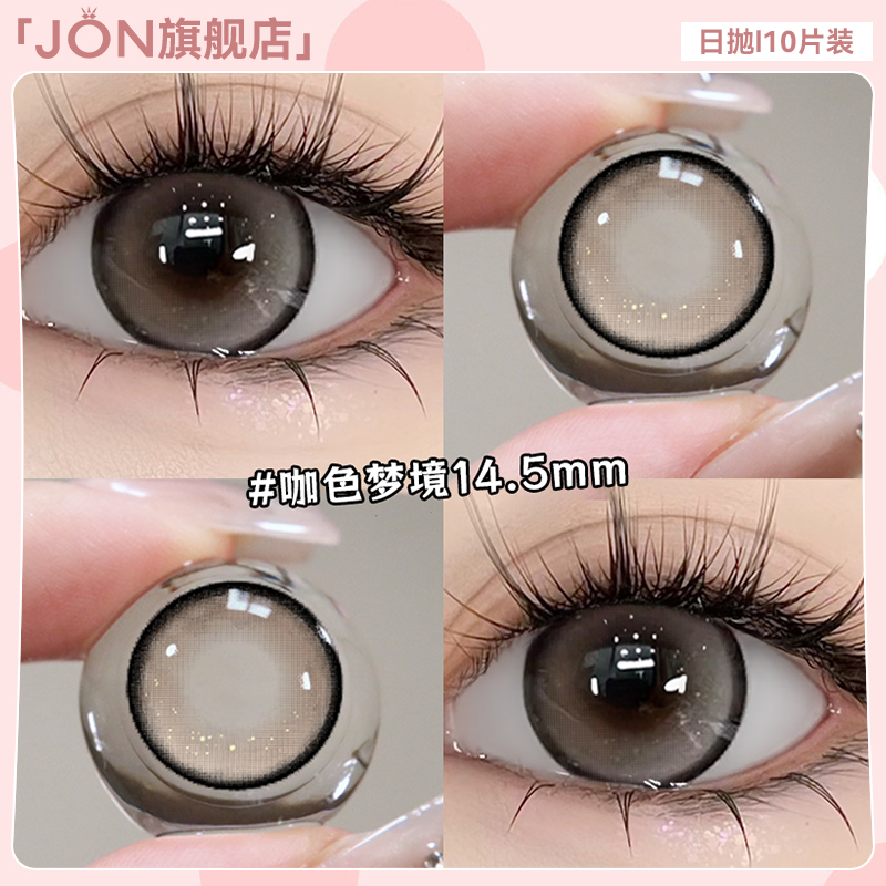 JON咖色梦境棕色美瞳日抛10片大直径素颜日常一次性彩色隐形眼镜E