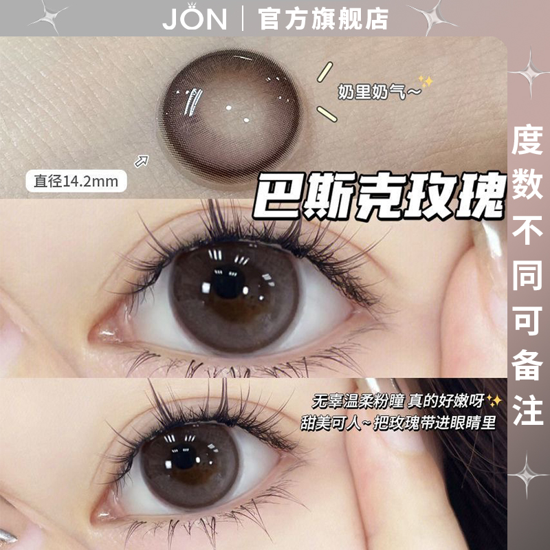 JON巴斯克玫瑰美瞳半年抛大直径棕色纯欲正品官网旗舰店隐形眼镜Z