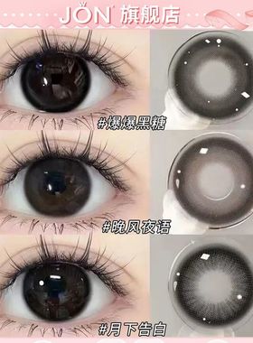 JON自然伪素颜爆爆黑糖系列美瞳半年抛早八大直径新款隐形眼镜女Z