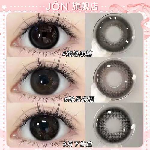 JON自然伪素颜爆爆黑糖系列美瞳半年抛早八大直径新款隐形眼镜女Z