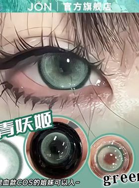 JON绿色美瞳半年抛混血妖姬大小直径隐形近视眼镜正品官方旗舰店Z