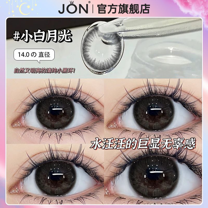 JON清纯小黑环小白月光系列美瞳半年抛2片装心机大小直径隐形眼镜