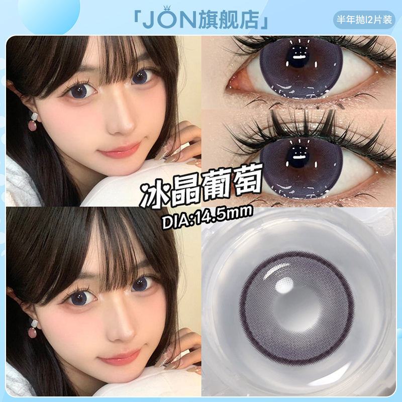 JON紫色美瞳半年抛大直径14.5少女日常自然款彩色隐形眼镜旗舰店E