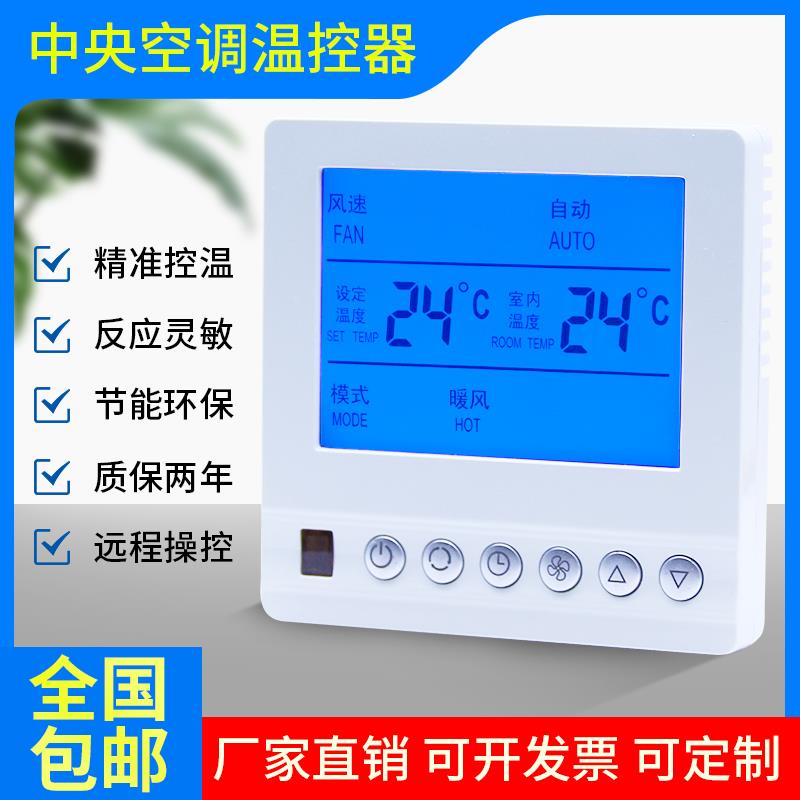 中央空调温控器面板水机风机盘管液晶智能三速开关温度控制器通用